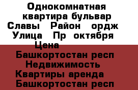 Однокомнатная квартира бульвар Славы › Район ­ ордж › Улица ­ Пр. октября › Цена ­ 14 000 - Башкортостан респ. Недвижимость » Квартиры аренда   . Башкортостан респ.